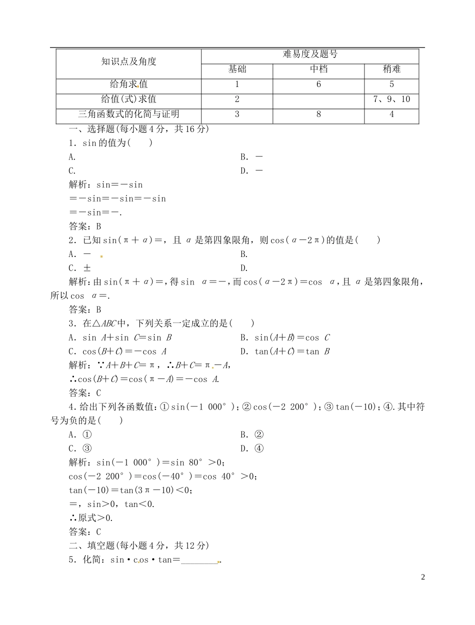 【优化指导】2013高考数学总复习 1-3-1 三角函数的诱导公式(一) 新人教A版_第2页