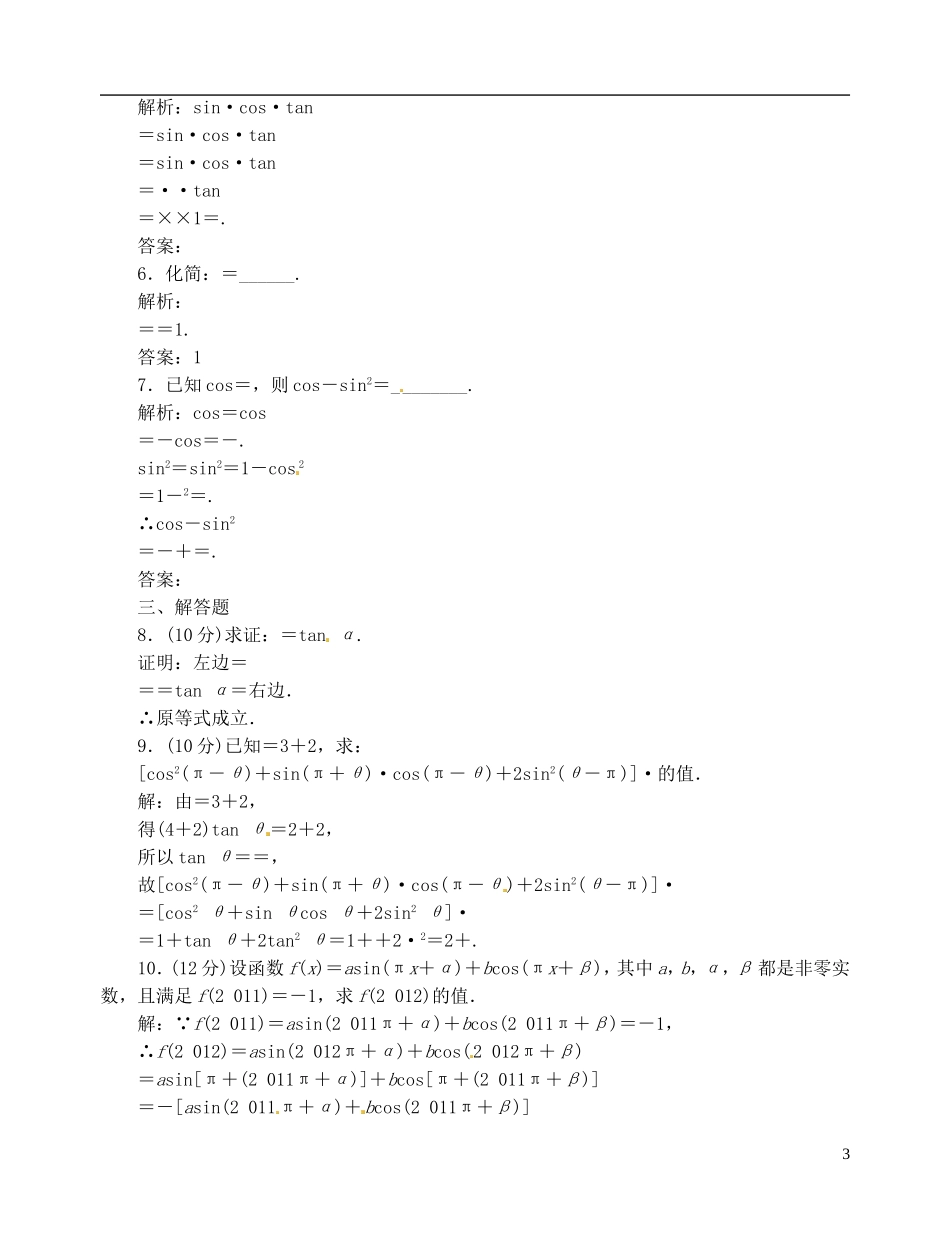 【优化指导】2013高考数学总复习 1-3-1 三角函数的诱导公式(一) 新人教A版_第3页