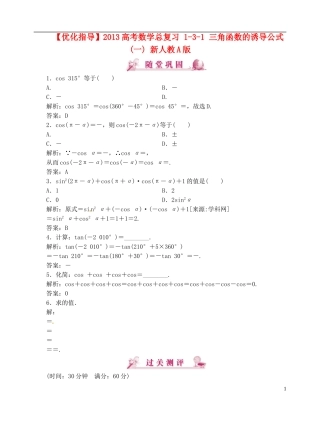 【优化指导】2013高考数学总复习 1-3-1 三角函数的诱导公式(一) 新人教A版