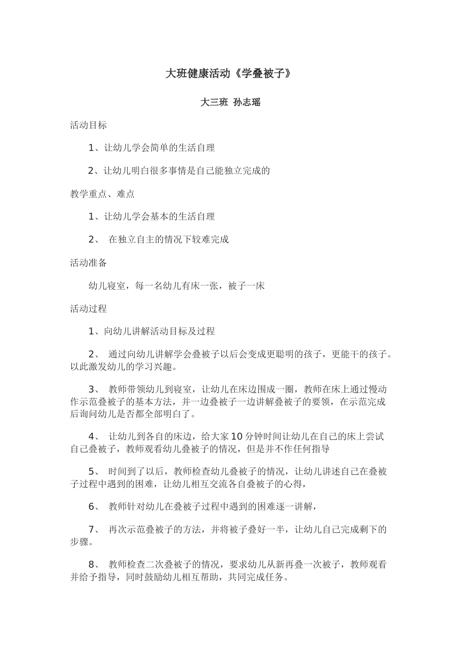 大三班孙志瑶《学叠被子》_第1页