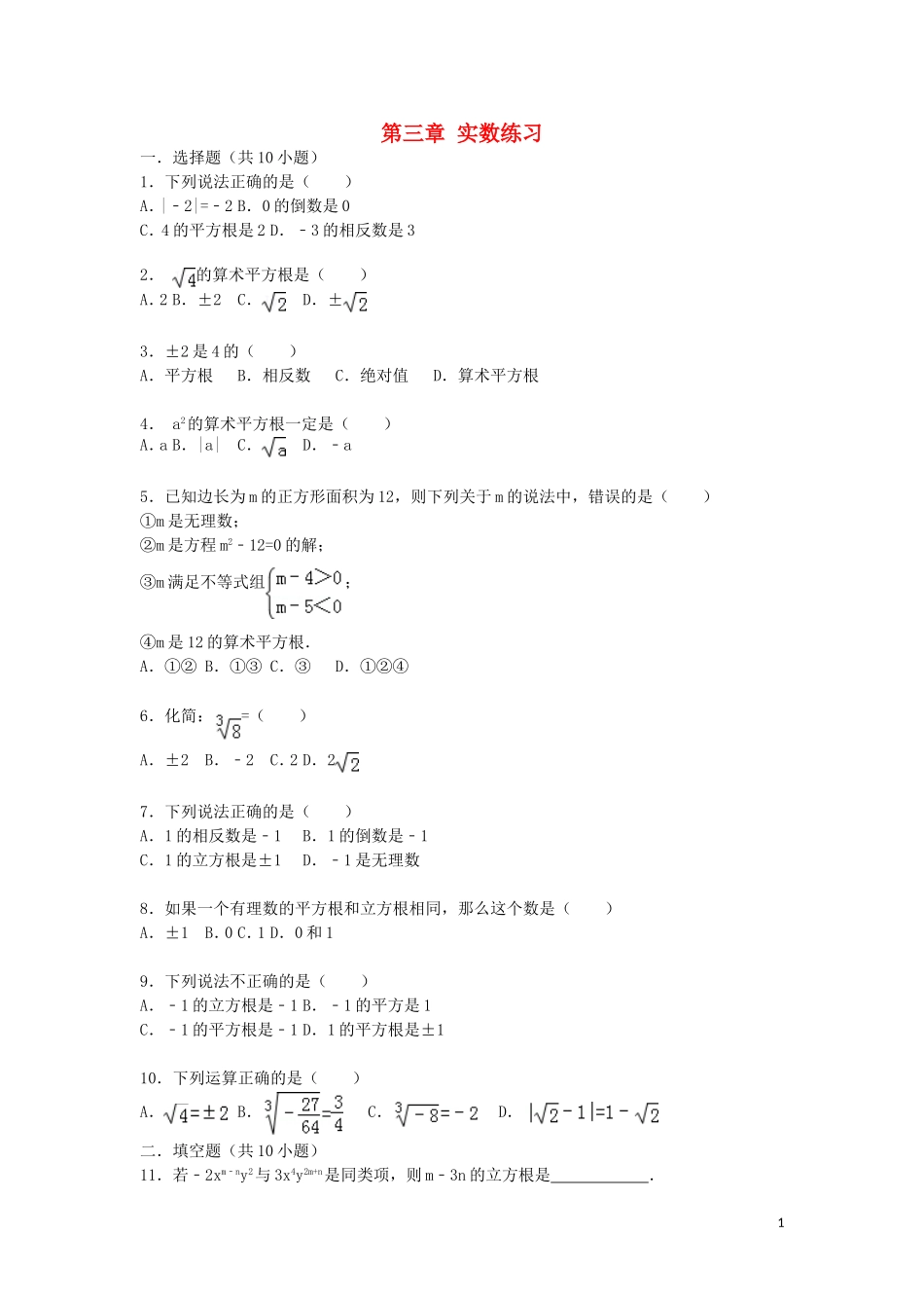2015_2016学年八年级数学上册第三章实数练习湘教版_第1页