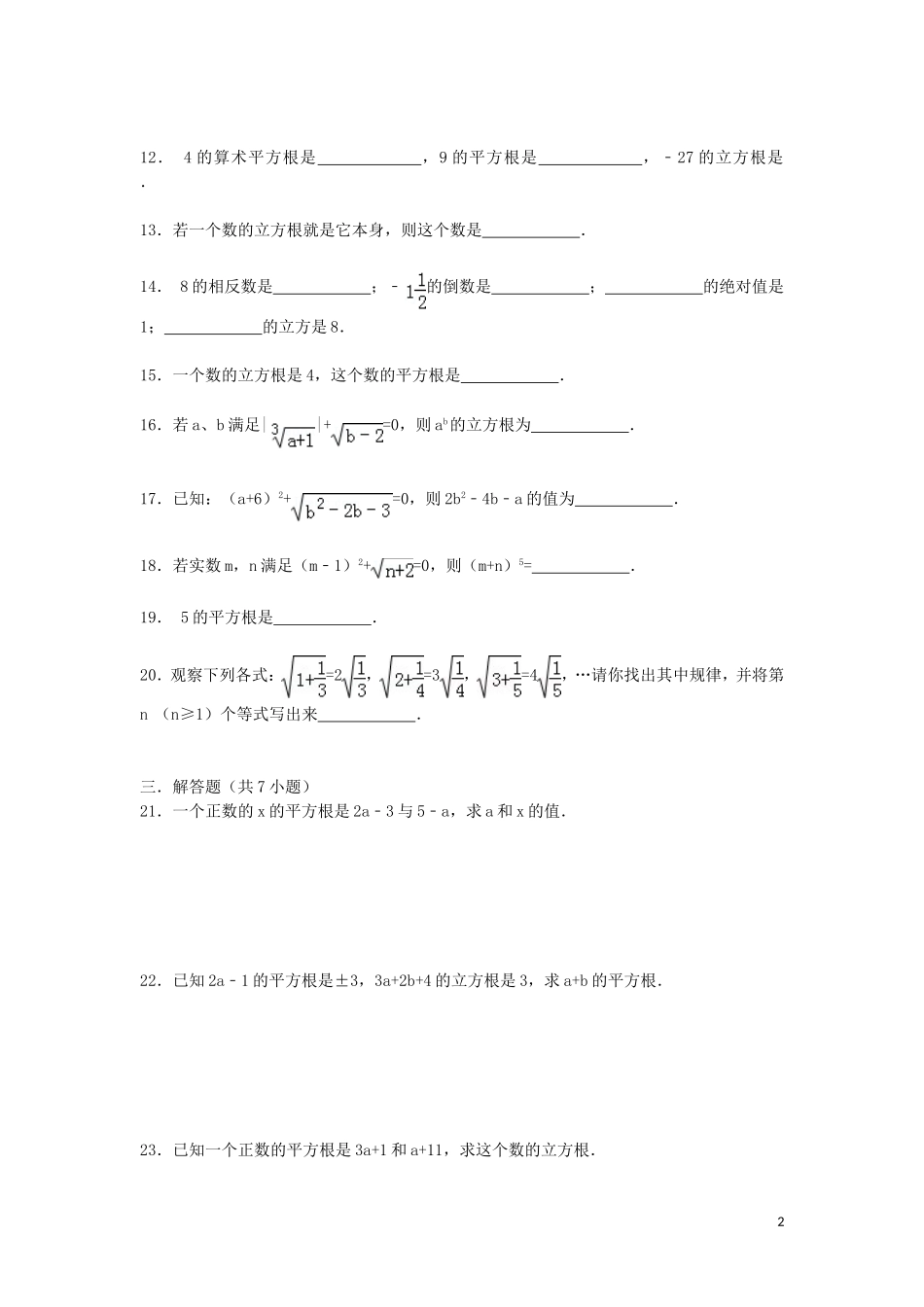 2015_2016学年八年级数学上册第三章实数练习湘教版_第2页