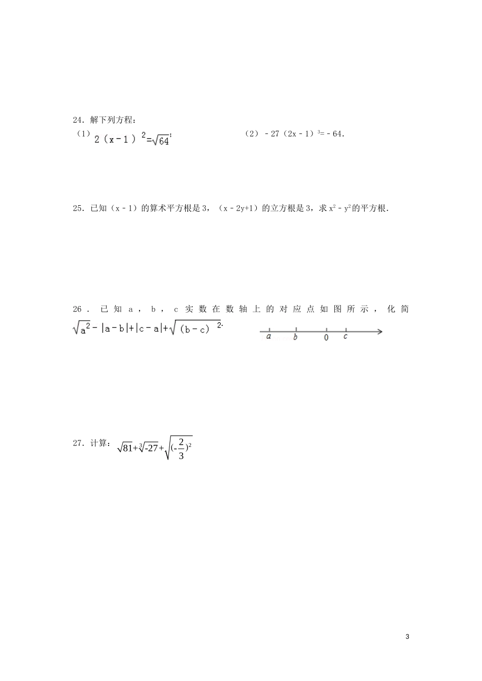 2015_2016学年八年级数学上册第三章实数练习湘教版_第3页