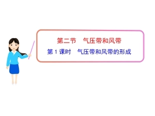 第1课时气压带和风带的形成