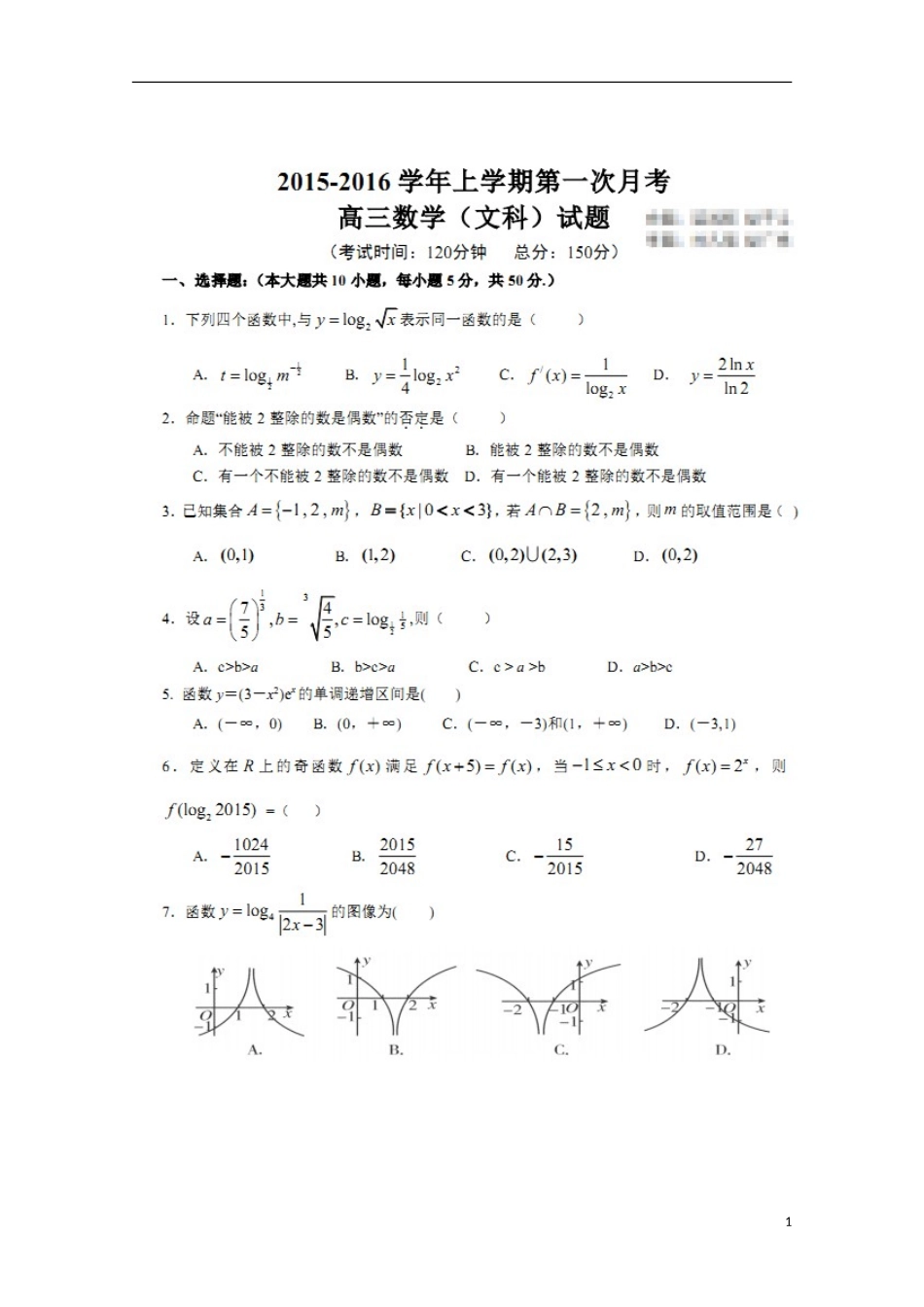 山东省莘县实验高级中学2016届高三数学上学期第一次检测试题文扫描版_第1页