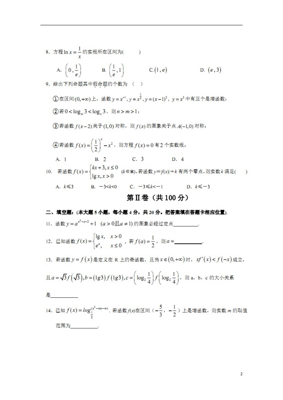 山东省莘县实验高级中学2016届高三数学上学期第一次检测试题文扫描版_第2页