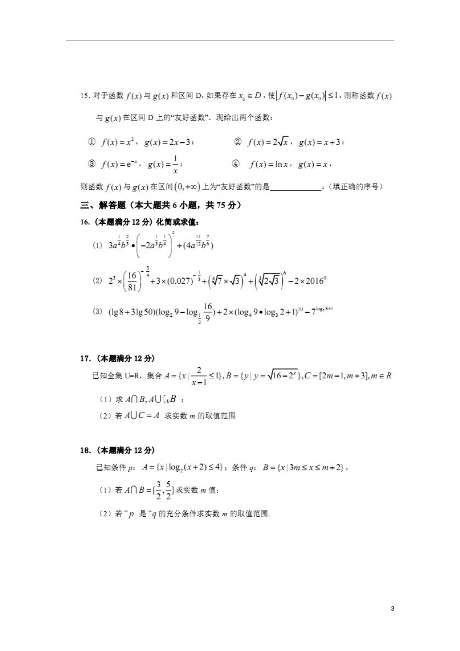 山东省莘县实验高级中学2016届高三数学上学期第一次检测试题文扫描版_第3页