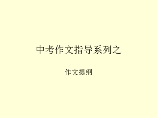 中考作文复习之列提纲(1)