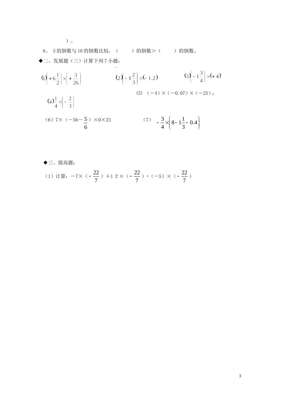 广东省河源中国教育学会中英文实验学校2015_2016学年七年级数学上册第2章第7节有理数的乘法讲学稿6无答案新版北师大版_第3页