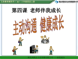 第四课老师伴我成长（2）主动沟通健康成长