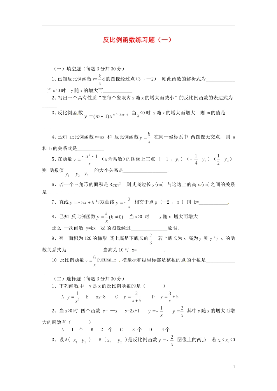 河南省郸城县光明中学八年级数学下册 18.4 反比例函数练习（1） 华东师大版_第1页