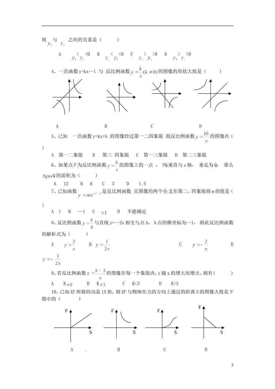 河南省郸城县光明中学八年级数学下册 18.4 反比例函数练习（1） 华东师大版_第2页