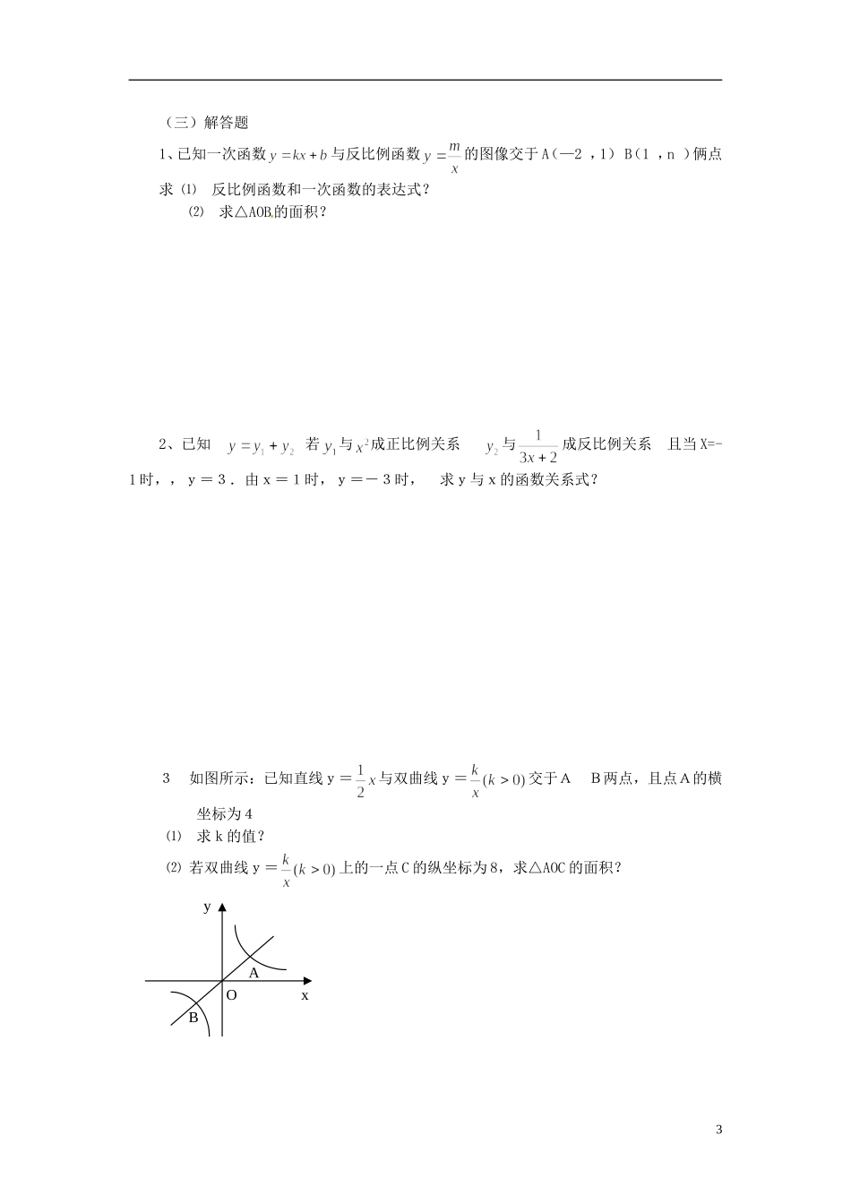 河南省郸城县光明中学八年级数学下册 18.4 反比例函数练习（1） 华东师大版_第3页