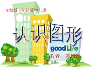认识立体图形1