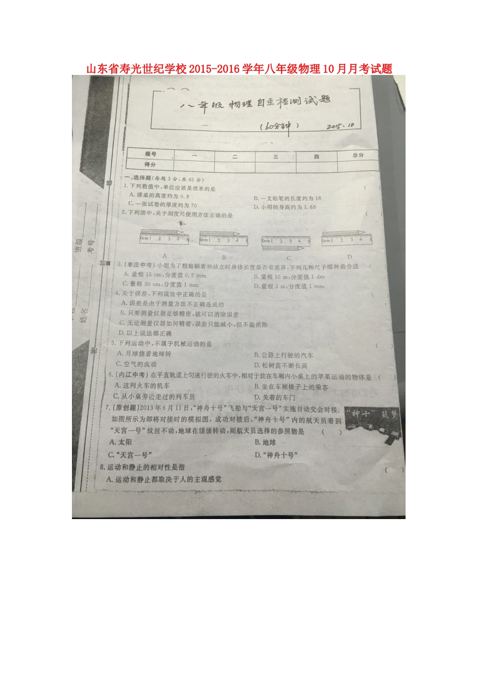 山东省寿光世纪学校2015_2016学年八年级物理10月月考试题扫描版沪科版_第1页