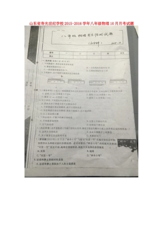 山东省寿光世纪学校2015_2016学年八年级物理10月月考试题扫描版沪科版