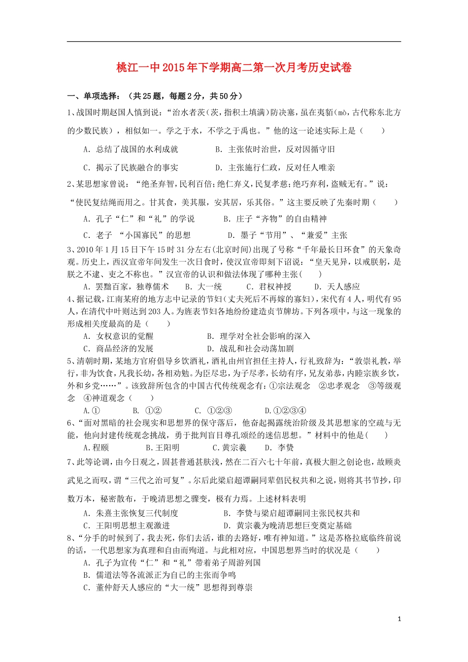 湖南省桃江县第一中学2015_2016学年高二历史上学期第一次月考试题_第1页