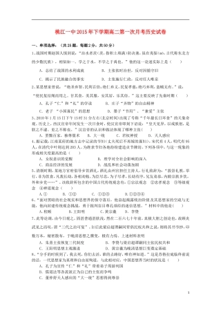 湖南省桃江县第一中学2015_2016学年高二历史上学期第一次月考试题