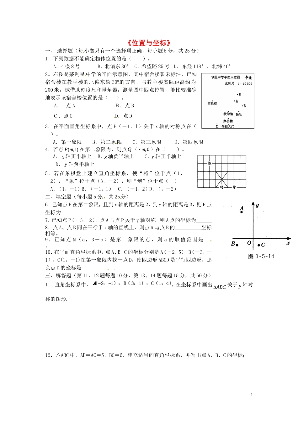 辽宁省灯塔市第二初级中学2015_2016学年八年级数学上册第三章位置与坐标章节复习2无答案新版北师大版_第1页