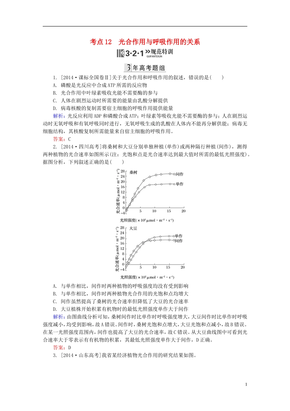 2016高三生物第一轮总复习第一编考点过关练考点12光合作用与呼吸作用的关系_第1页