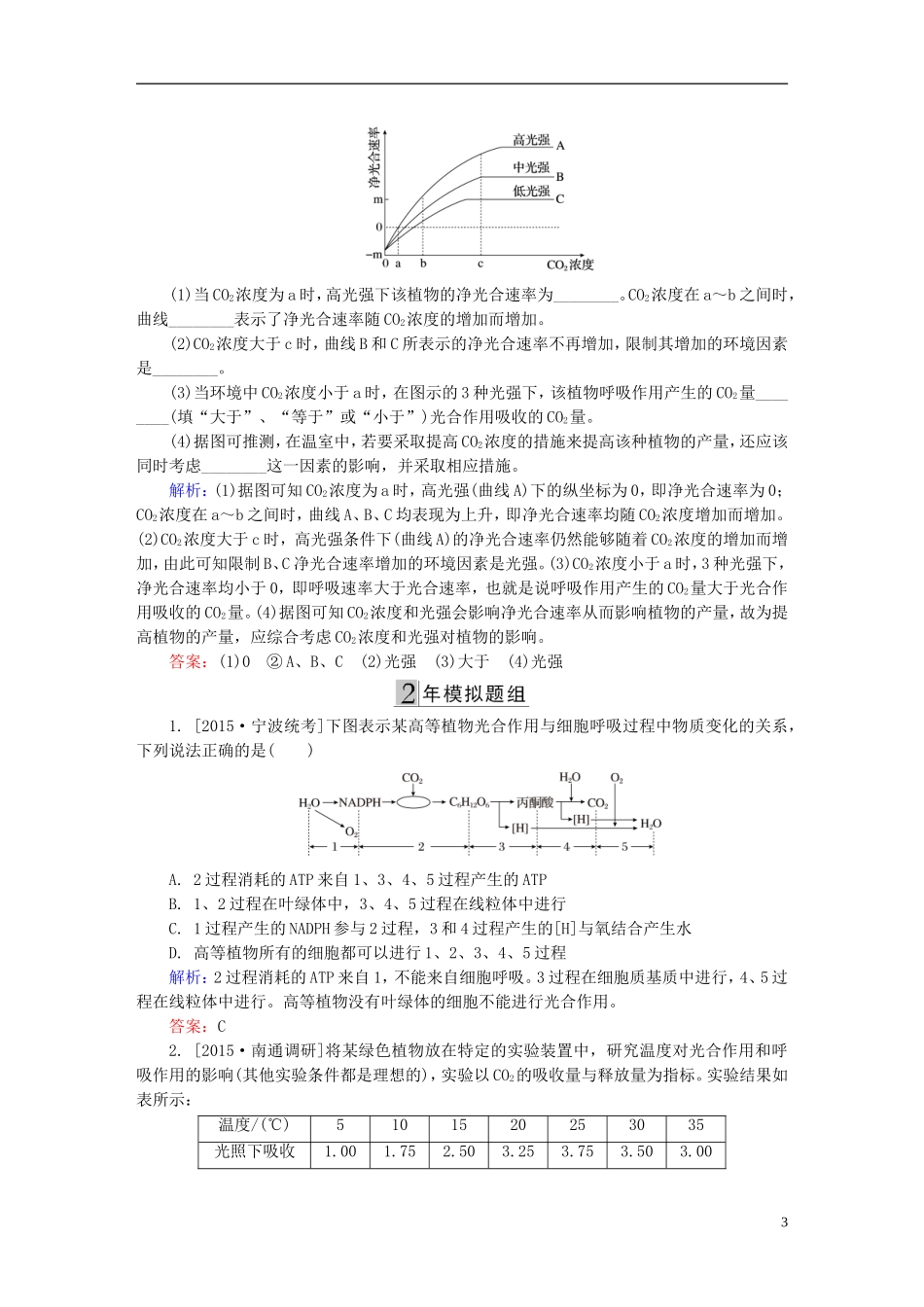 2016高三生物第一轮总复习第一编考点过关练考点12光合作用与呼吸作用的关系_第3页