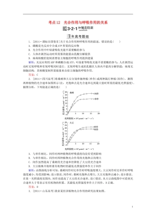 2016高三生物第一轮总复习第一编考点过关练考点12光合作用与呼吸作用的关系