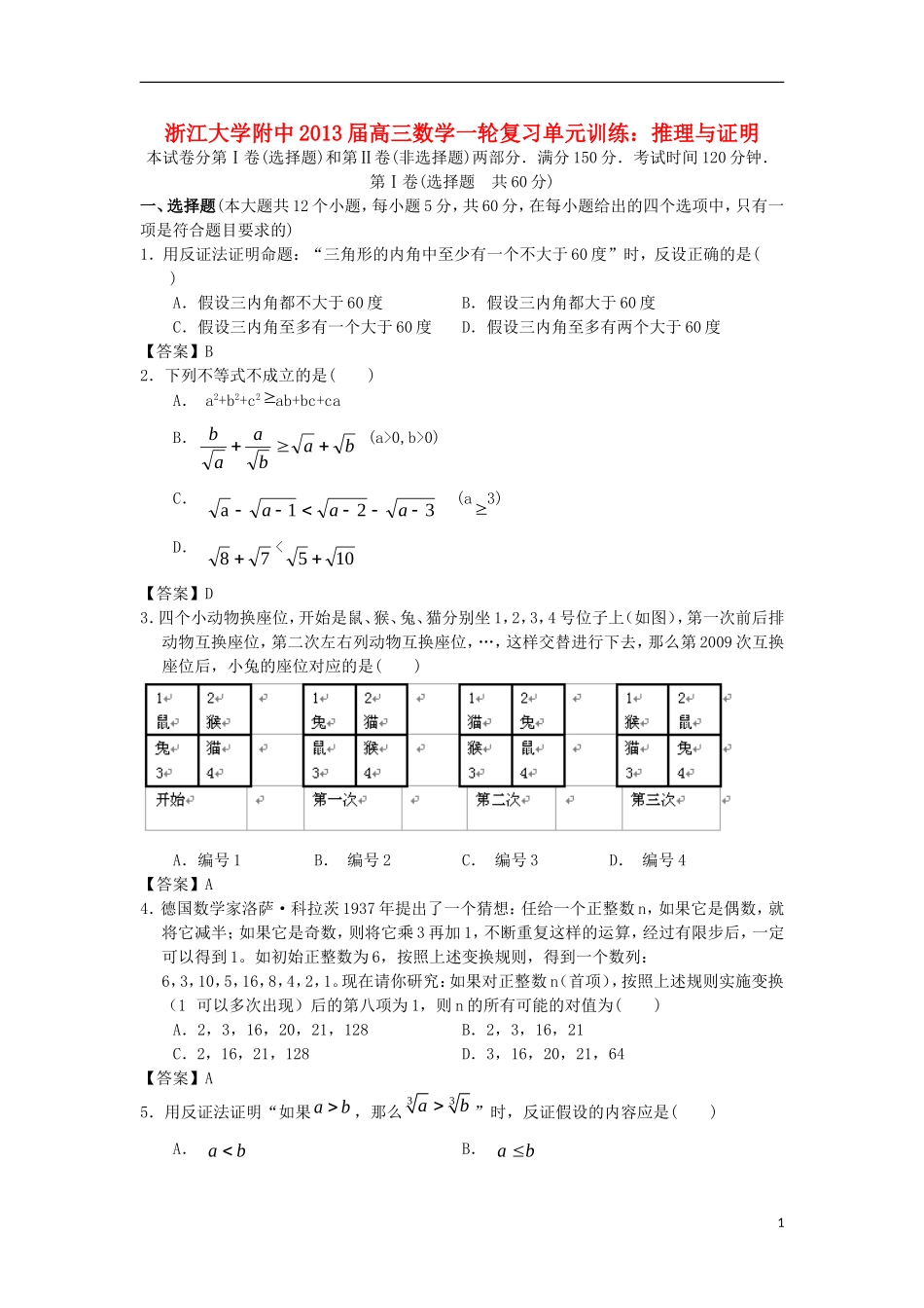 浙江大学附中2013届高三数学一轮复习单元训练 推理与证明 新人教A版 _第1页