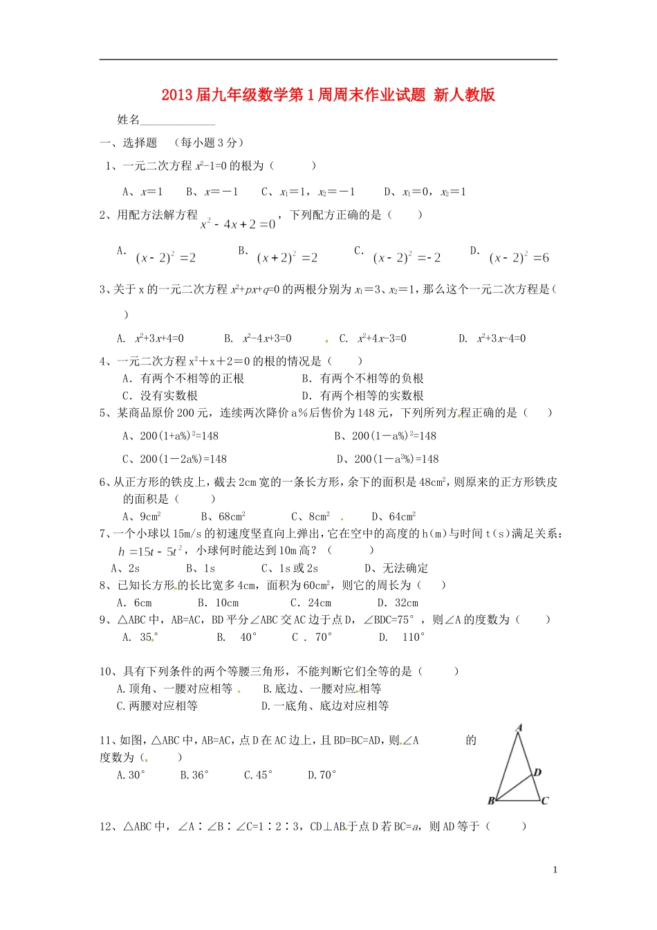 2013届九年级数学第1周周末作业试题（无答案） 新人教版_第1页