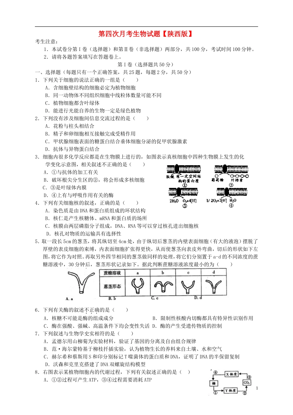 陕西省2016届高三生物上学期第四次月考试题_第1页