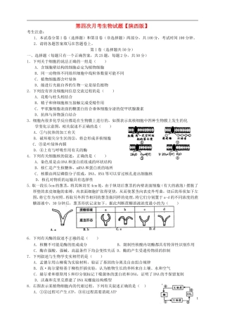 陕西省2016届高三生物上学期第四次月考试题