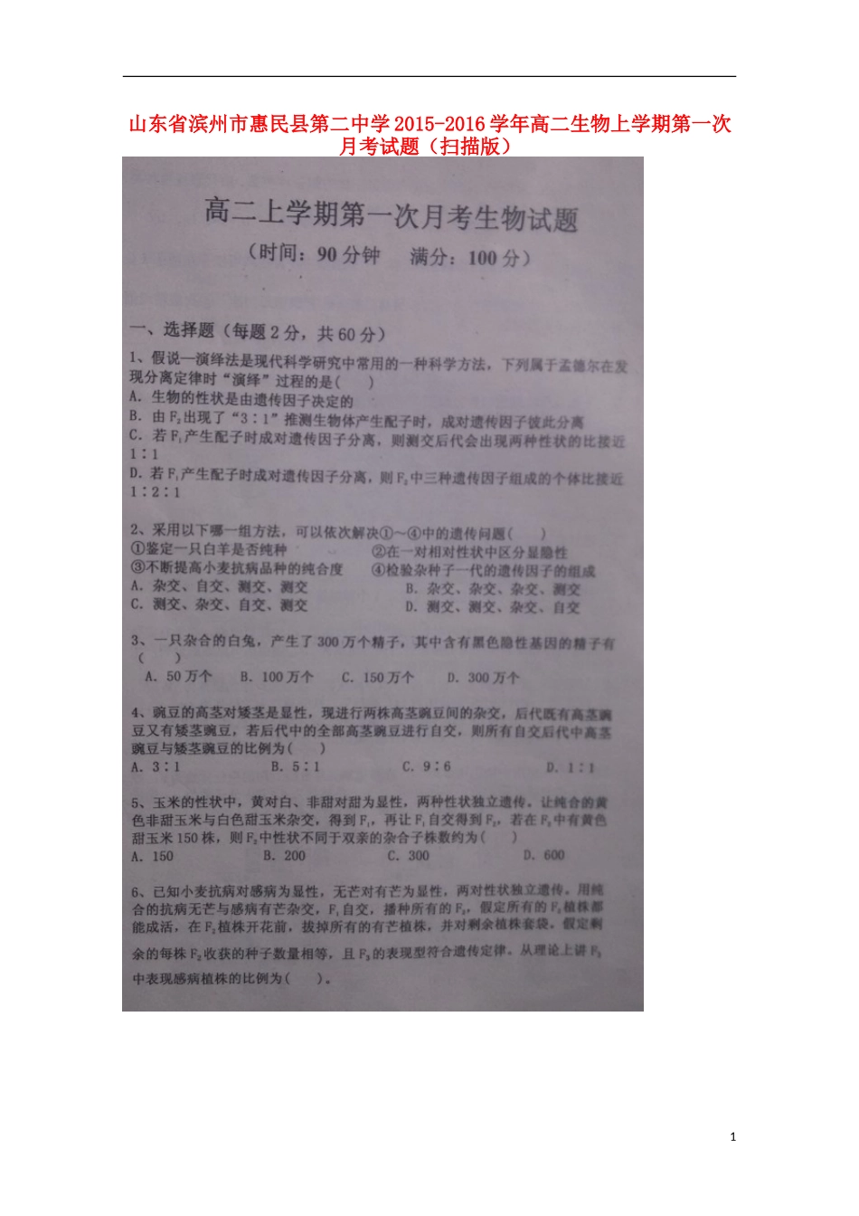 山东省滨州市惠民县第二中学2015_2016学年高二生物上学期第一次月考试题扫描版_第1页