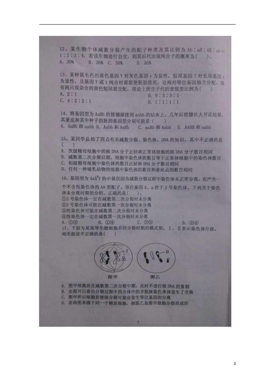 山东省滨州市惠民县第二中学2015_2016学年高二生物上学期第一次月考试题扫描版_第3页