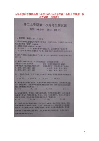 山东省滨州市惠民县第二中学2015_2016学年高二生物上学期第一次月考试题扫描版