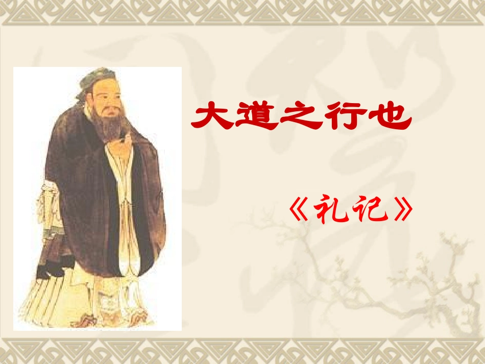 大道之行也 (3)_第1页