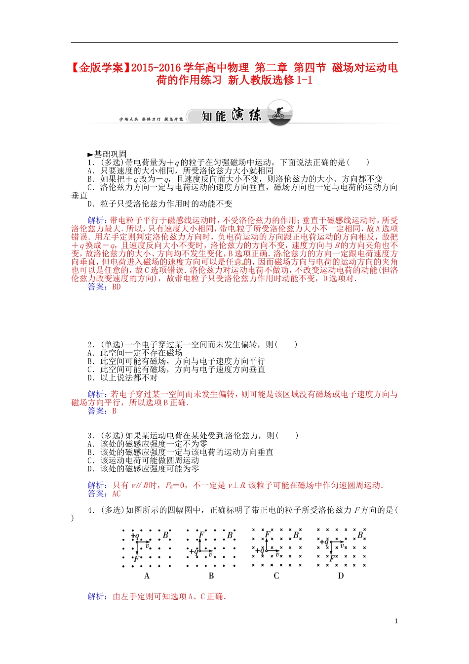 2015_2016学年高中物理第二章第四节磁吃运动电荷的作用练习新人教版选修1_1_第1页