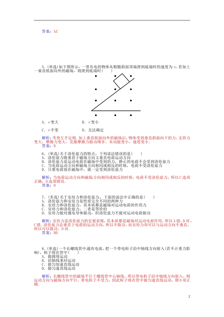 2015_2016学年高中物理第二章第四节磁吃运动电荷的作用练习新人教版选修1_1_第2页