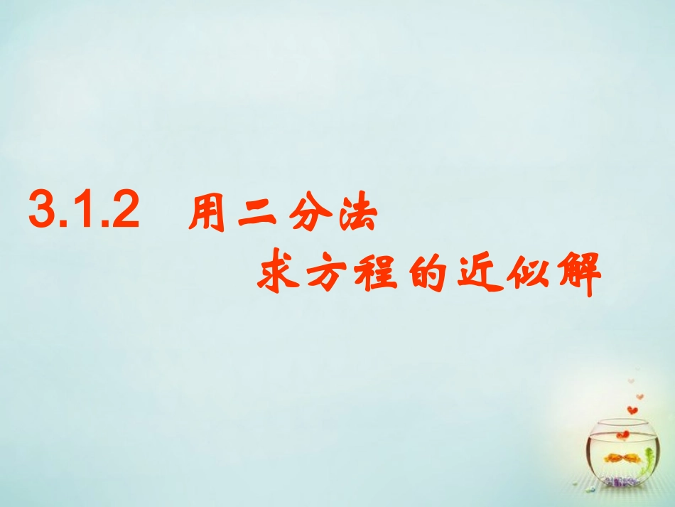 福建省安溪蓝溪中学高中数学3.1.2用二分法求方程的近似解课件新人教A版必修1_第1页