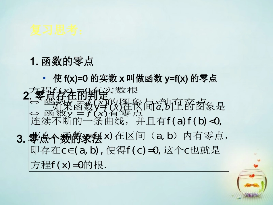 福建省安溪蓝溪中学高中数学3.1.2用二分法求方程的近似解课件新人教A版必修1_第2页