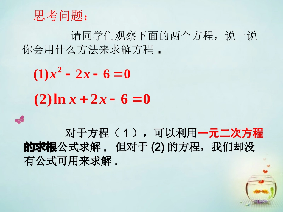 福建省安溪蓝溪中学高中数学3.1.2用二分法求方程的近似解课件新人教A版必修1_第3页