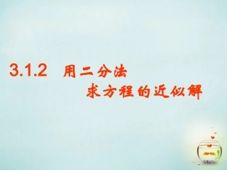 福建省安溪蓝溪中学高中数学3.1.2用二分法求方程的近似解课件新人教A版必修1