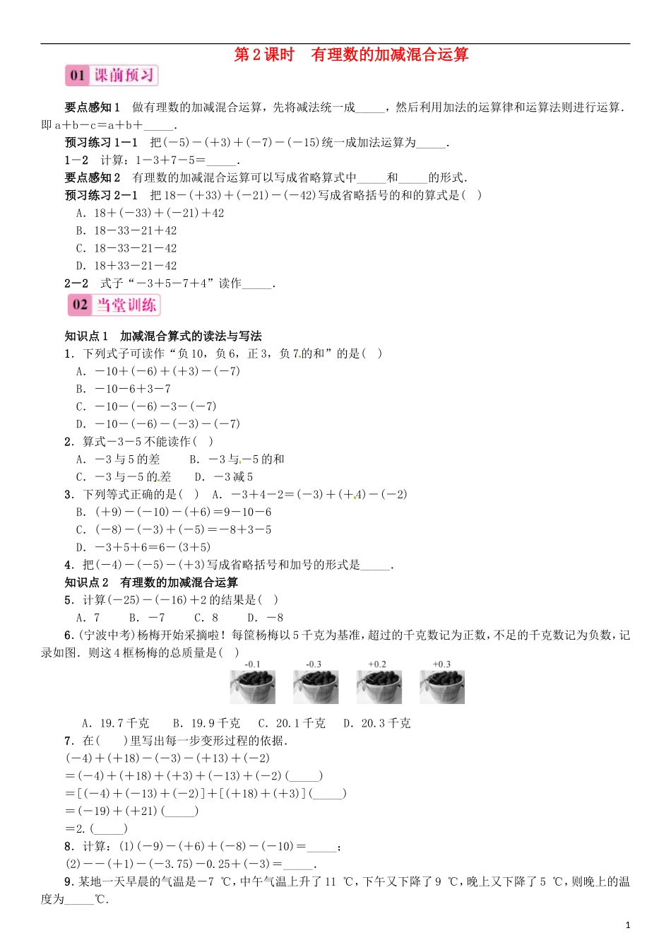 2015秋七年级数学上册1.3.2有理数的减法第2课时有理数的加减混合运算同步练习新版新人教版_第1页