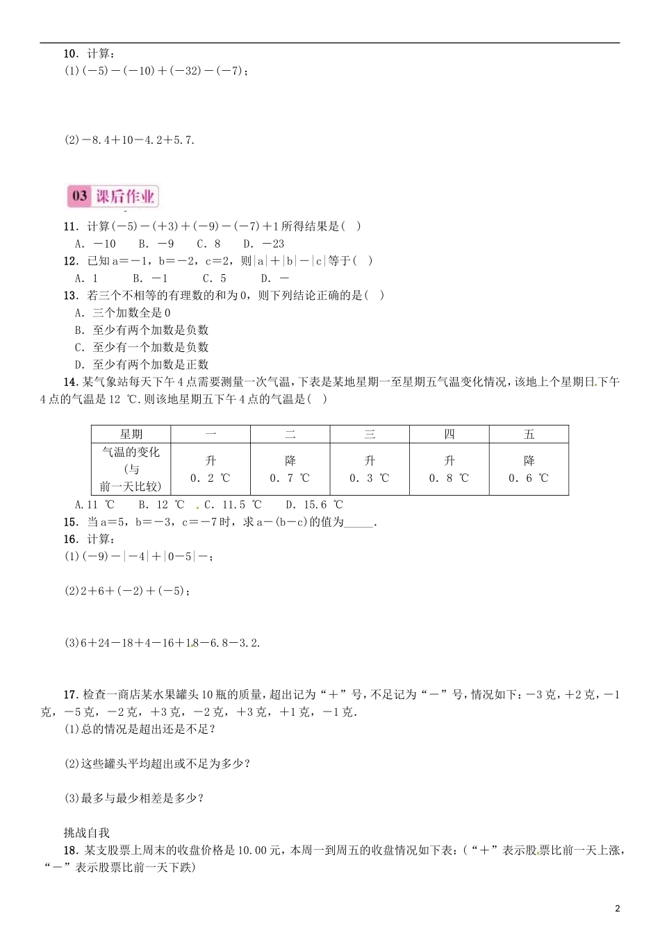 2015秋七年级数学上册1.3.2有理数的减法第2课时有理数的加减混合运算同步练习新版新人教版_第2页