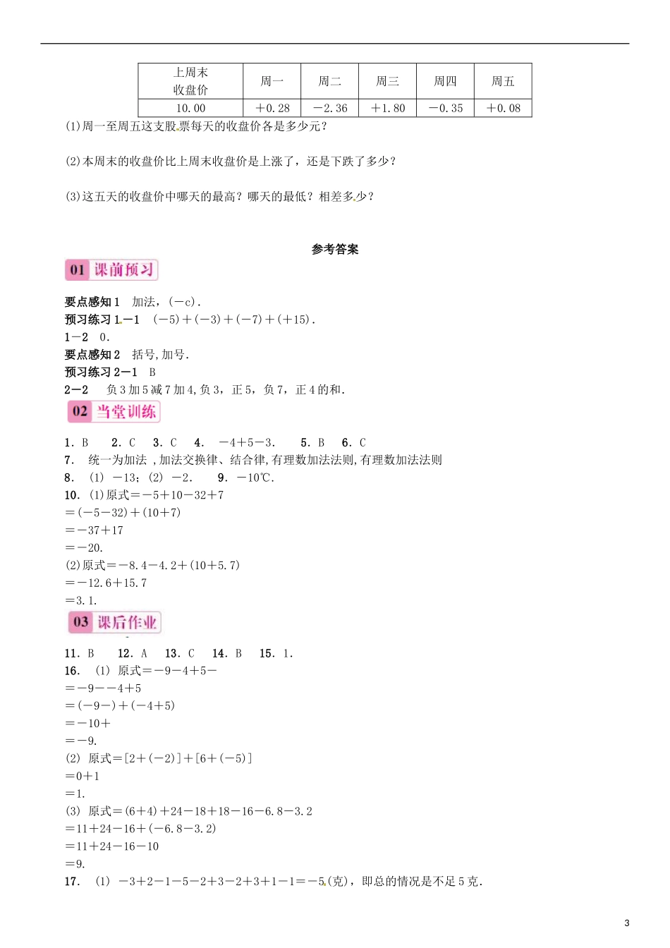 2015秋七年级数学上册1.3.2有理数的减法第2课时有理数的加减混合运算同步练习新版新人教版_第3页