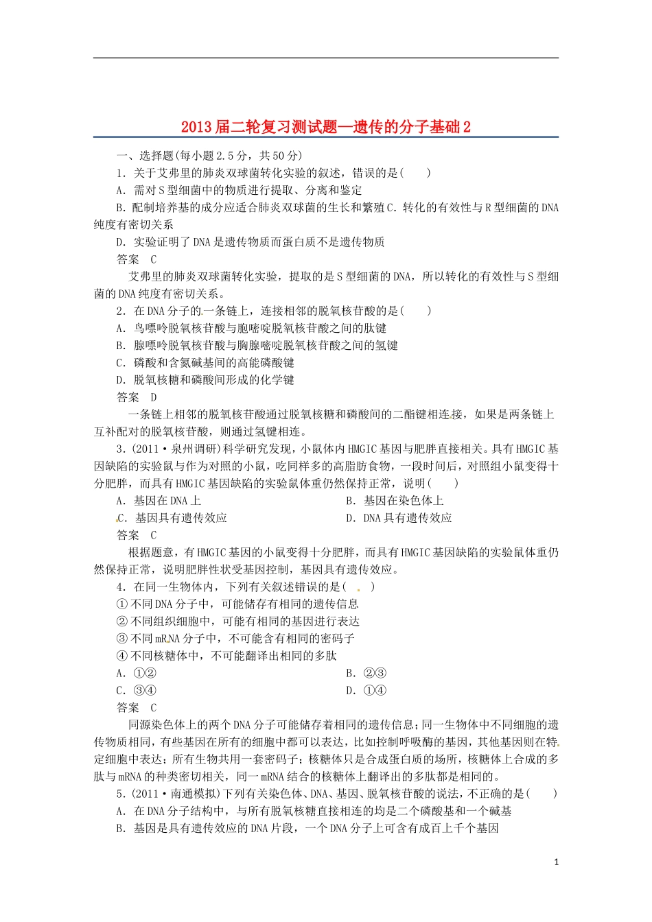 （通用版）2013届高三二轮复习 遗传的分子基础2测试题_第1页