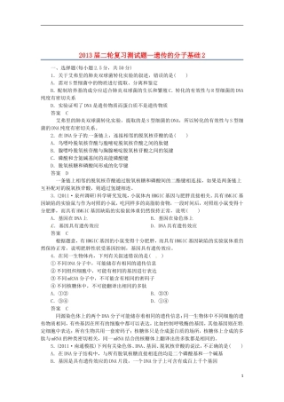 （通用版）2013届高三二轮复习 遗传的分子基础2测试题