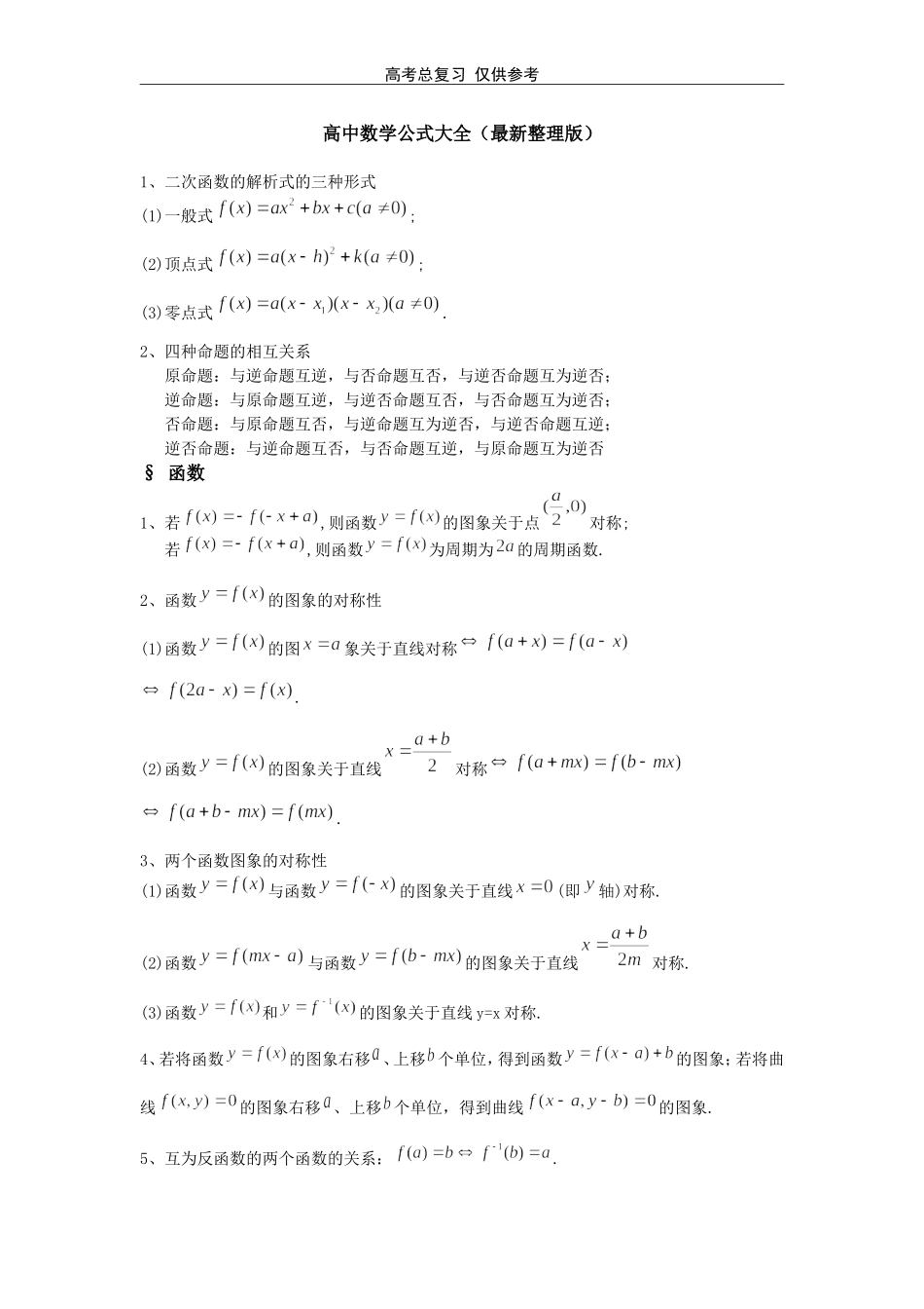 高中数学公式大全(最新整理版)_第1页