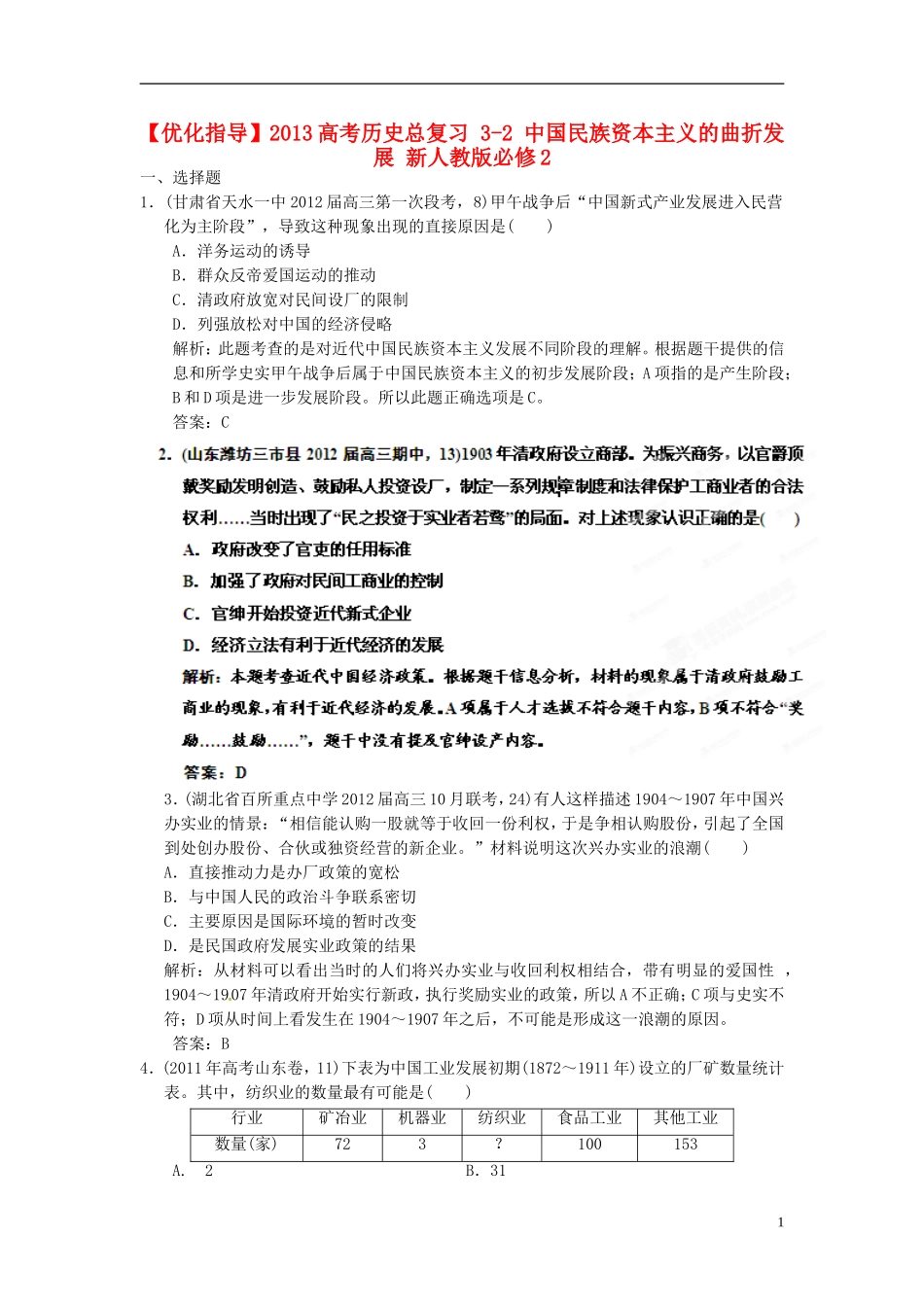 【优化指导】2013高考历史总复习 3-2 中国民族资本主义的曲折发展 新人教版必修2_第1页