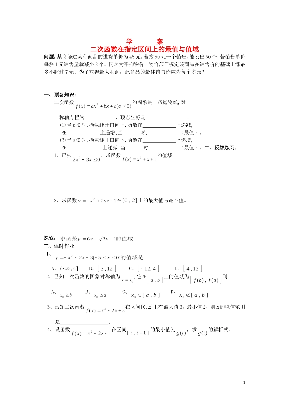 2015高中数学二次函数在指定区间上的最值与值域学案无答案新人教A版必修1_第1页