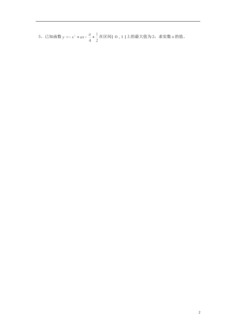 2015高中数学二次函数在指定区间上的最值与值域学案无答案新人教A版必修1_第2页