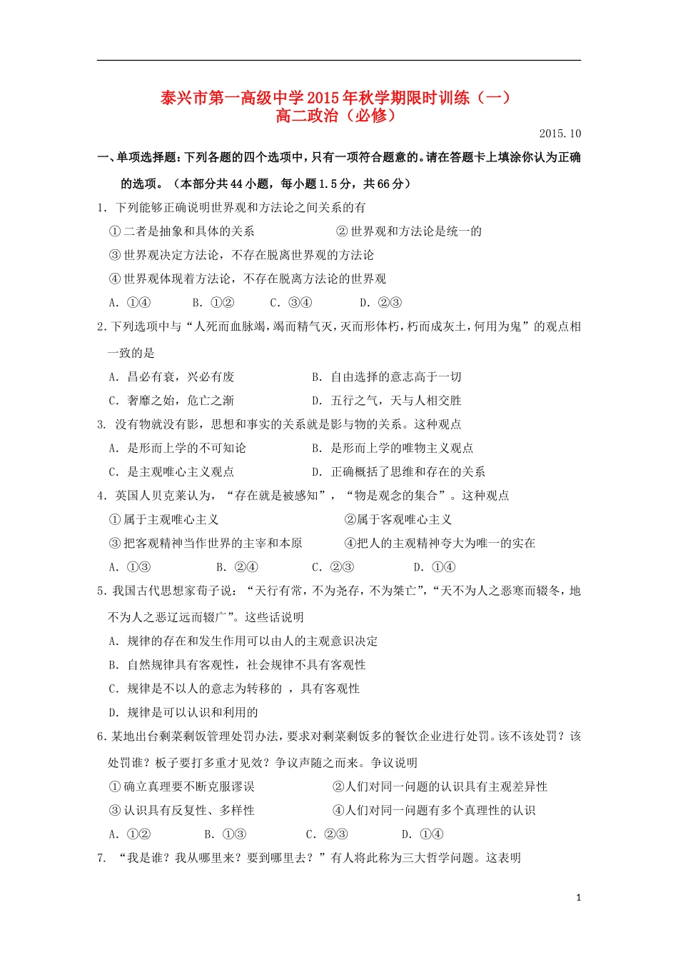 江苏省泰兴市第一高级中学2015_2016学年高二政治上学期限时训练一必修_第1页